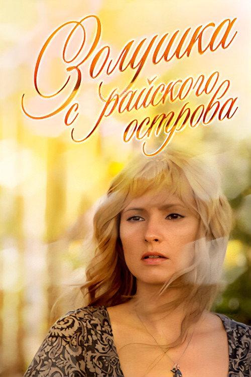 Cinderella from the Island of Djerba 2009 official movie poster