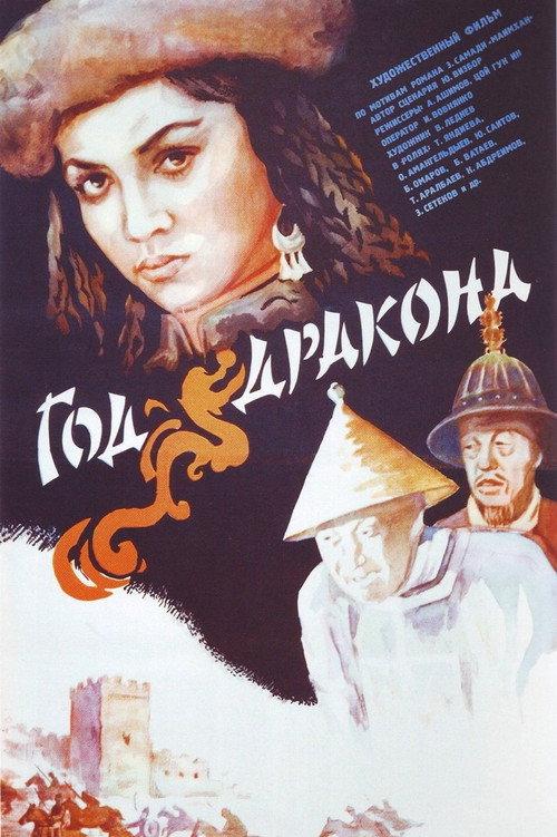 The Year of the Dragon 1982 official movie poster