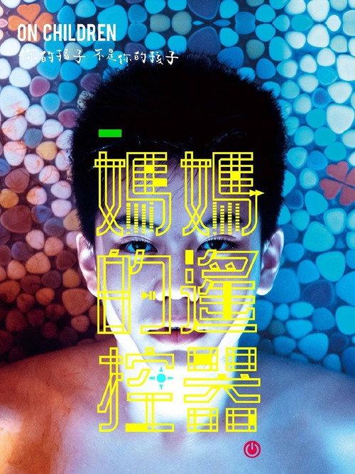 Mother's Remote 2018 official movie poster