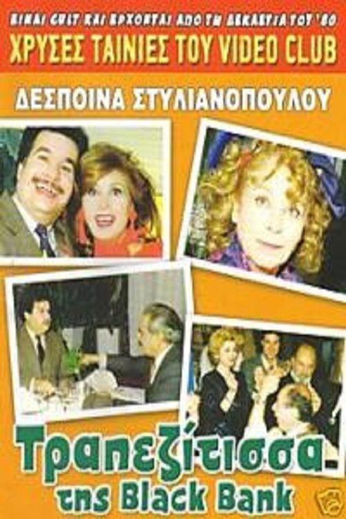 The Black Bank banker lady 1987 official movie poster
