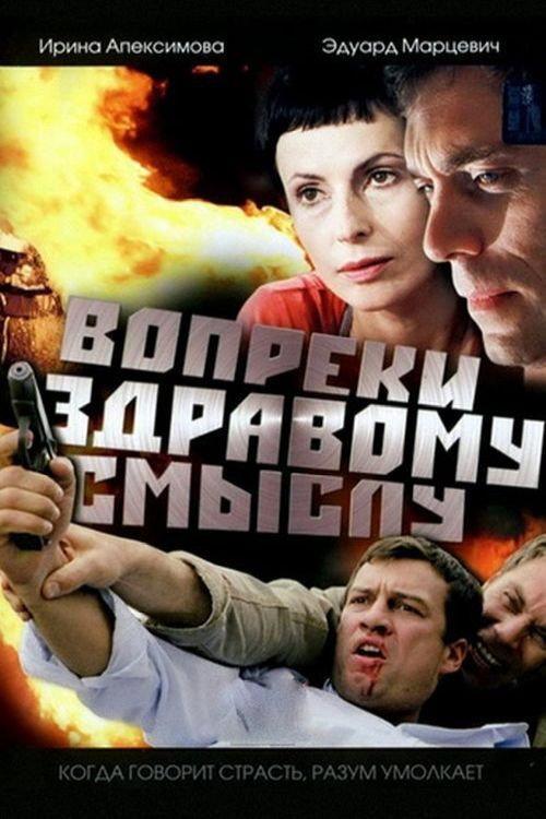Contrary to Common Sense 2008 official movie poster