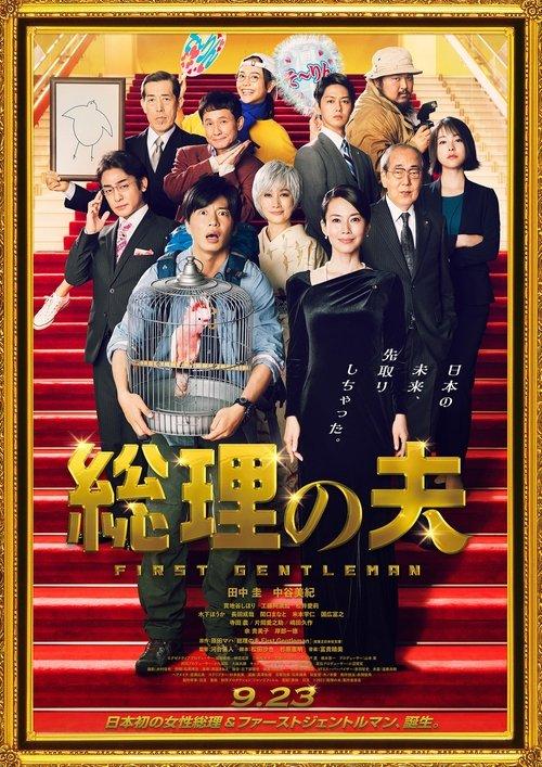 First Gentleman 2021 official movie poster