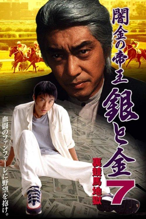 Black Market Emperor: Silver and Gold 7 - Underworld Horse Racing Hell 1997 official movie poster