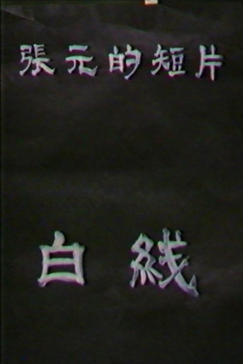 White Lines 1988 official movie poster