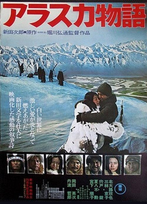 The Alaska Story 1977 official movie poster