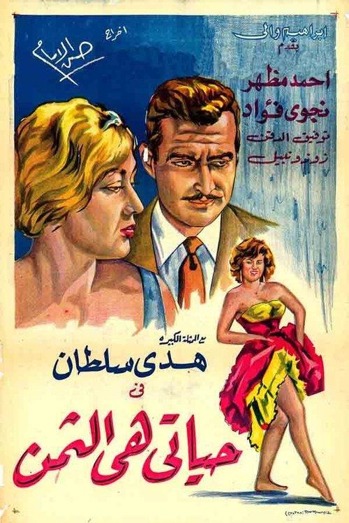 Hayati hi althaman 1961 official movie poster