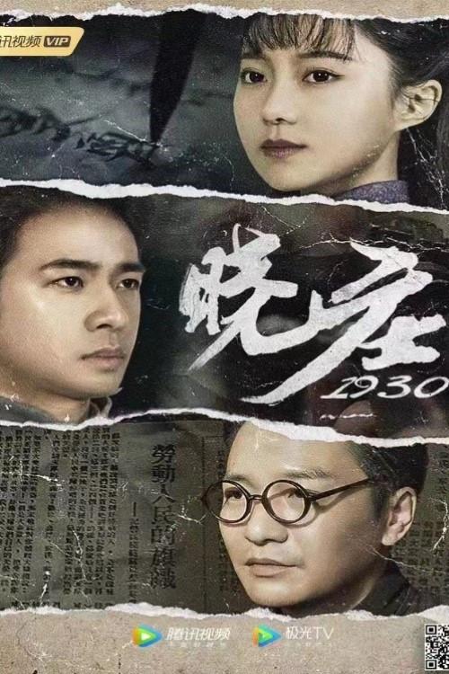 晓庄1930 2021 official movie poster