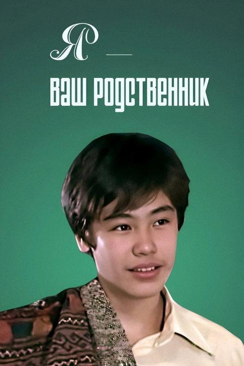 I Am Your Relative 1982 official movie poster