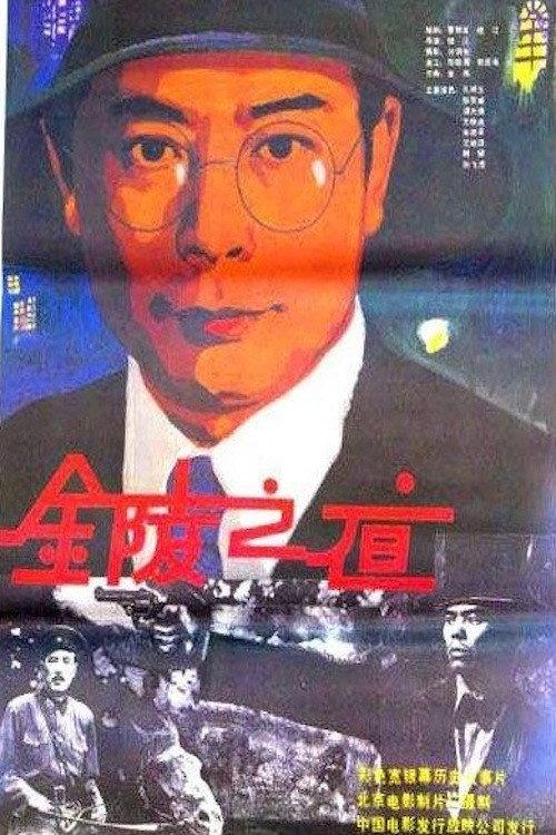 Jin ling zhi ye 1985 official movie poster