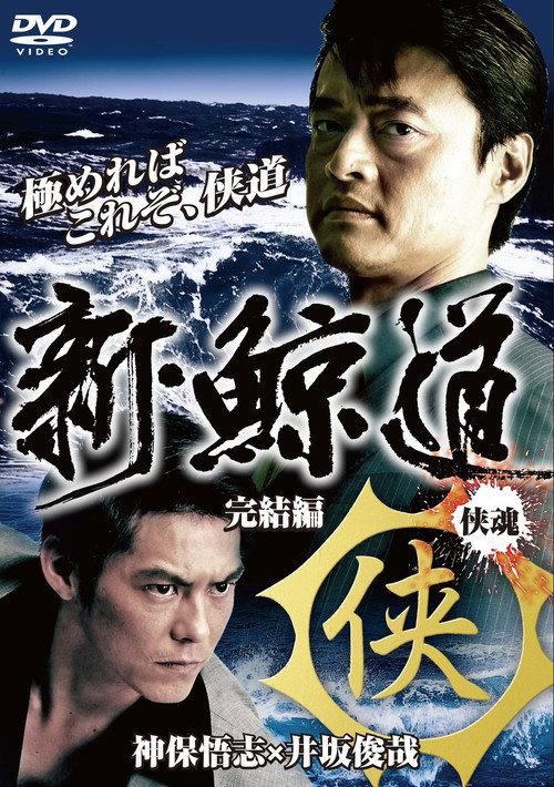 Shin Kujiragumi 2 - The End 2009 official movie poster