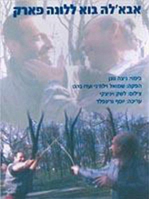 Daddy Come to the Fair 1995 official movie poster