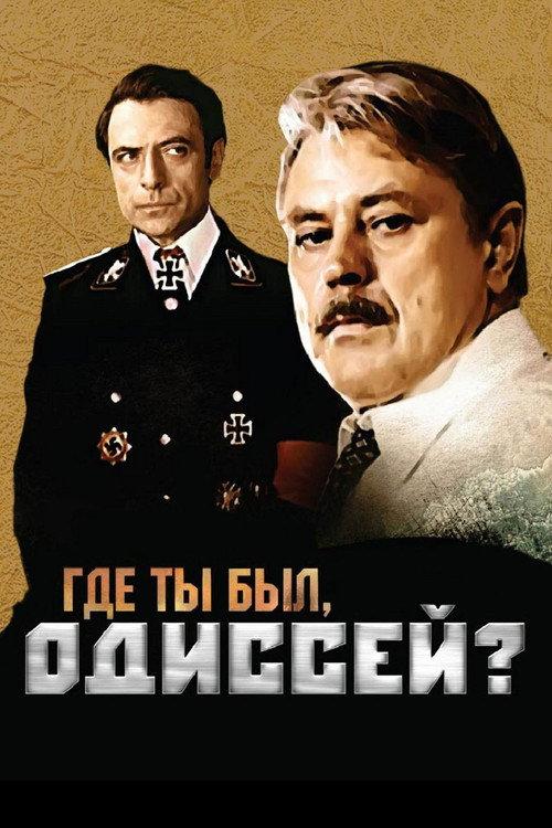 Where have you been, Odysseus? 1978 official movie poster