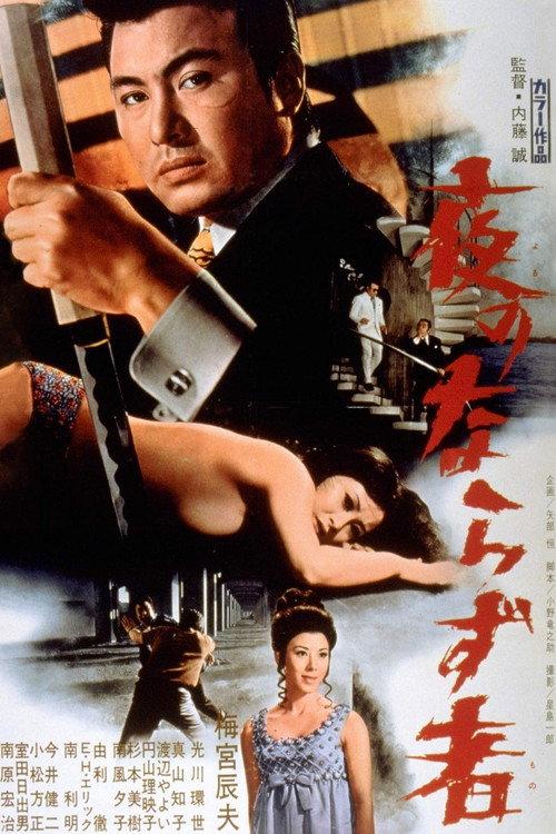 Rogue Of The Night 1972 official movie poster