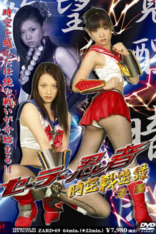Sailor Ninja Time and Space Battle Record Part 1 2008 official movie poster