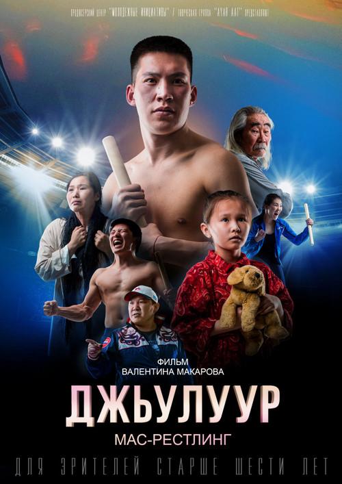 Julur: Mas-Wrestling 2022 official movie poster