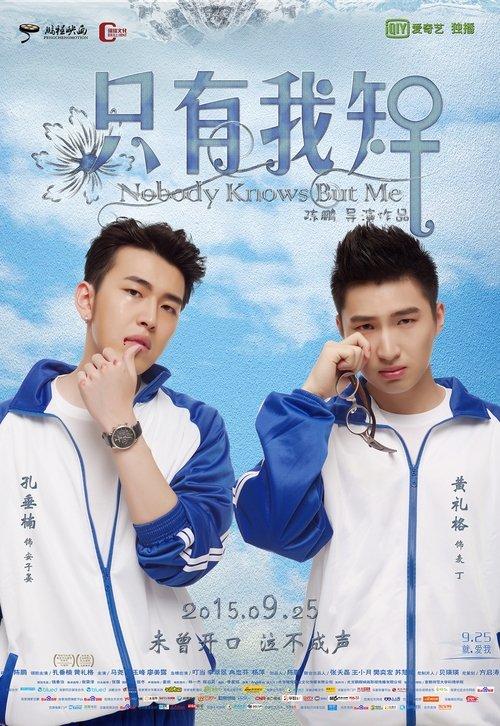 Nobody Knows But Me 2015 official movie poster