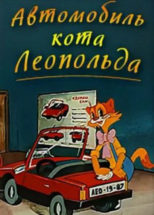 Leopold the Cat's Car 1987 official movie poster