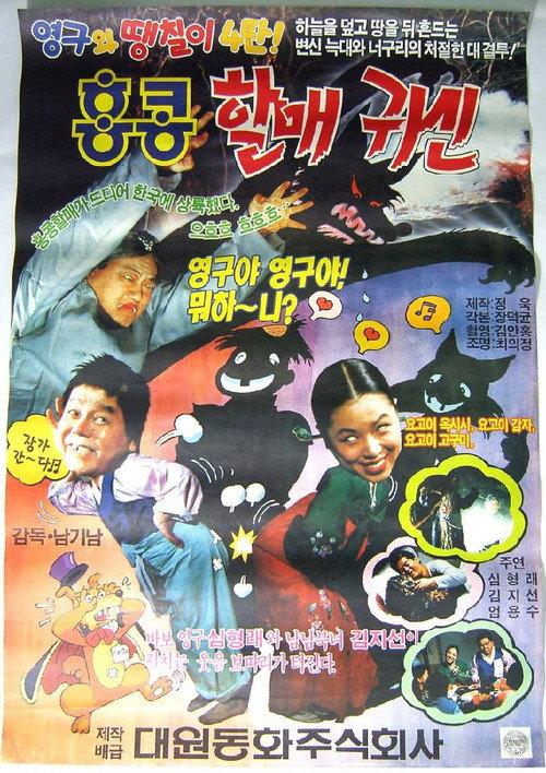 Young-gu and Ddaeng-chil 4: Hong Kong Granny Ghost 1991 official movie poster