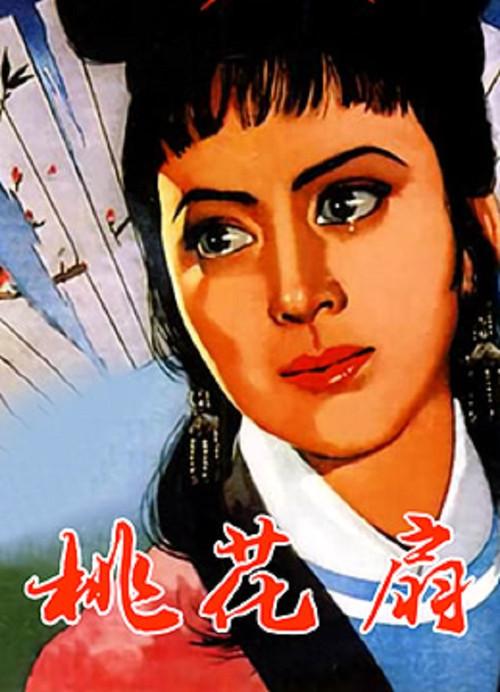 The Peach Blossom Fan 1963 official movie poster