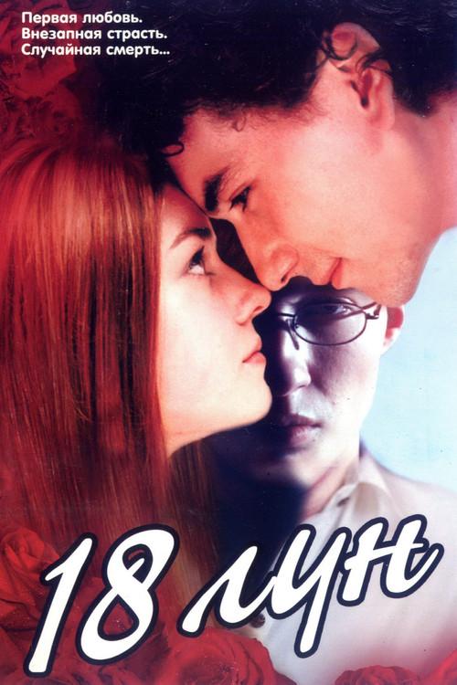 18 Moons 2002 official movie poster
