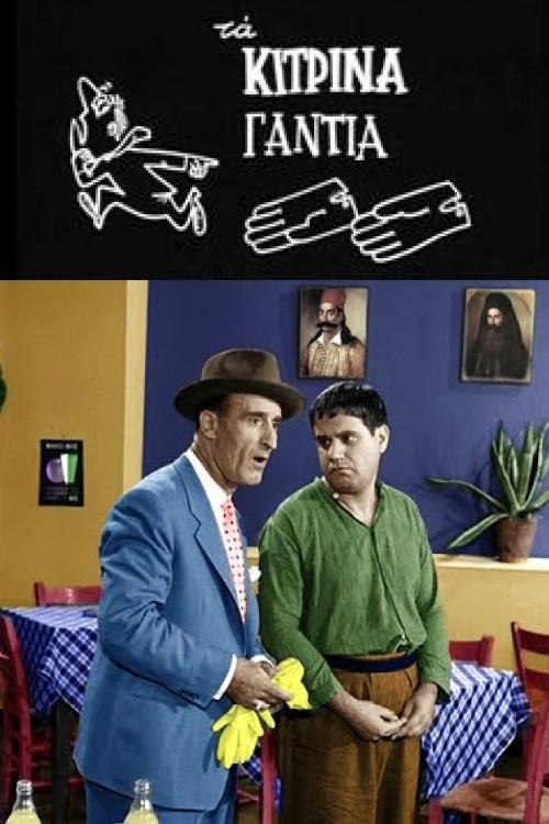 The yellow gloves 1960 official movie poster