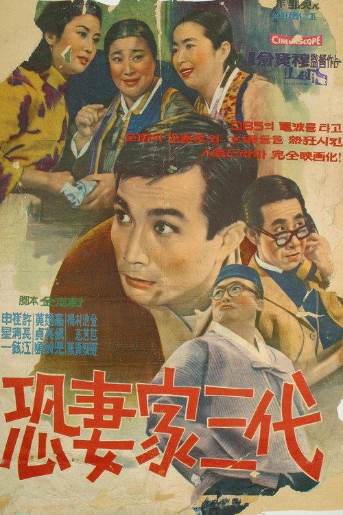 The Three Hen-pecked Generations 1967 official movie poster