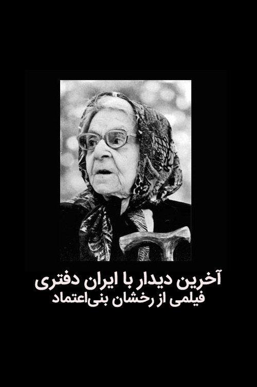 The last meeting with Iran Daftari 1995 official movie poster