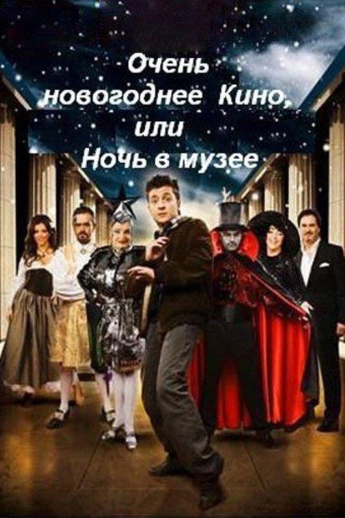 Very New Year's movie, or Night at the Museum 2007 official movie poster