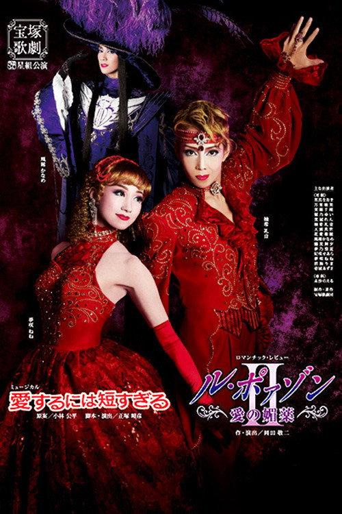 Too Short a Time to Fall in Love / Le Poison -An Aphrodisiac of Love- II 2011 official movie poster
