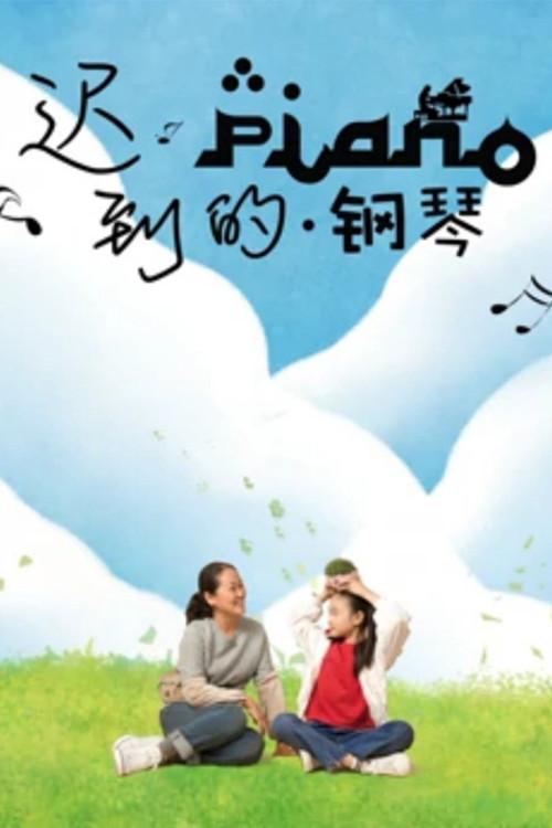 Piano 2019 official movie poster