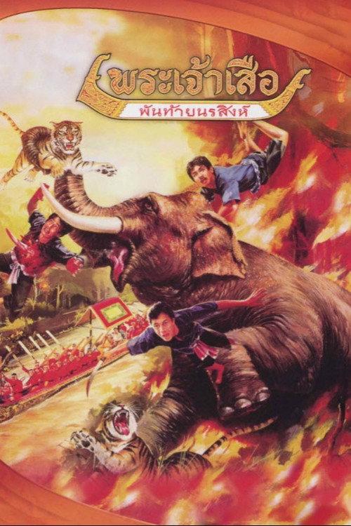 King Suea and Phanthai Norasingh 1982 official movie poster
