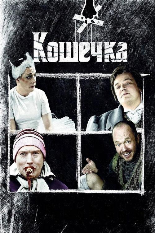 Pussycat 2009 official movie poster