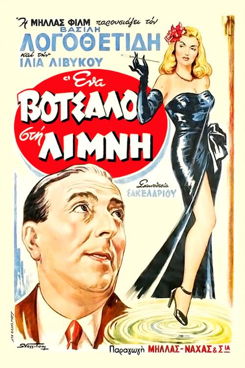 A Ripple in the Pond 1952 official movie poster