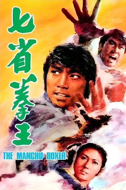 The Manchu Boxer 1974 official movie poster
