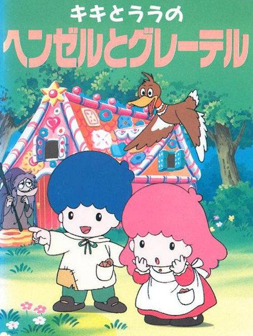 Kiki & Lala's Hansel and Gretel 1993 official movie poster