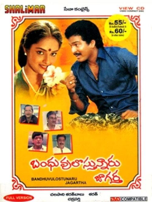 Bandhuvulostunnaru Jagratha 1989 official movie poster