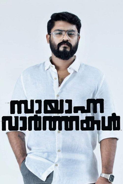 Sayanna Varthakal 2022 official movie poster