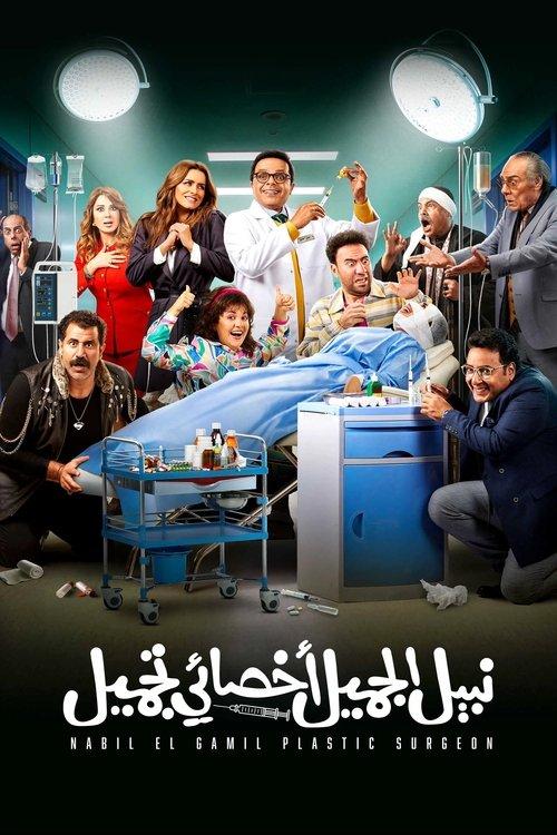 Nabil El Gamil Plastic Surgeon 2022 official movie poster