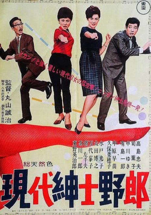 Modern Gentleman 1964 official movie poster