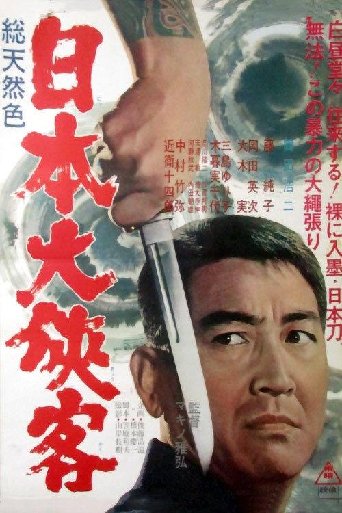Japan's Most Chivalrous 1966 official movie poster