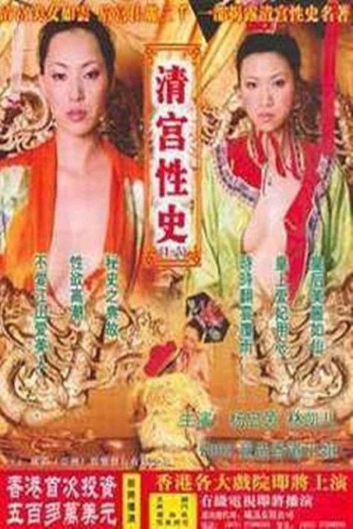 The Qing Palace's Secret Affairs 4 2002 official movie poster