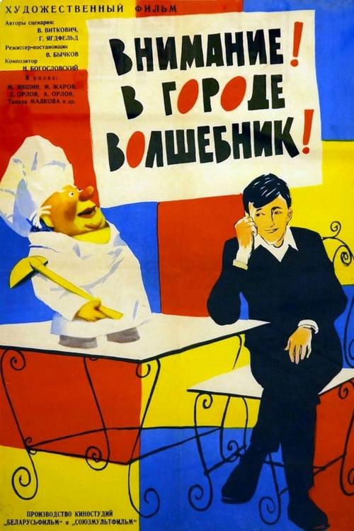 Attention! The Magician Is in the City! 1963 official movie poster