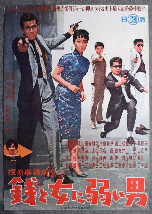 Detective Bureau 2-3: A Man Weak to Money and Women 1963 official movie poster