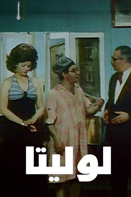 Lolita 1974 official movie poster