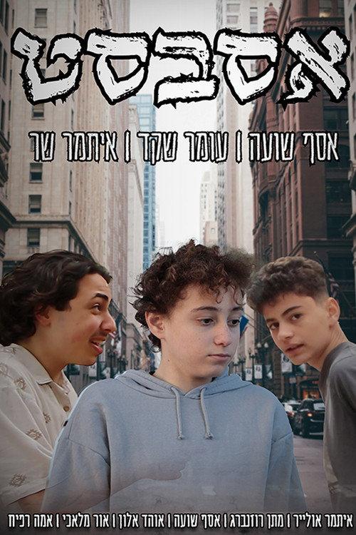 asbest official movie poster
