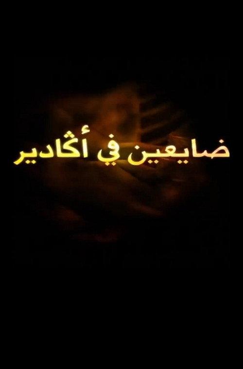 Lost in agadir 2017 official movie poster