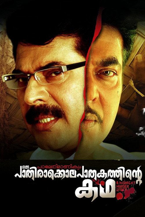 Paleri Manikyam: Oru Pathirakolapathakathinte Katha 2009 official movie poster