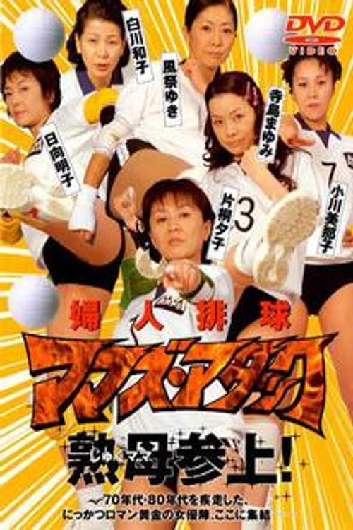 Fujin Volleyball: Mamas Attack 2003 official movie poster