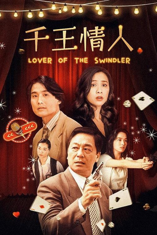 Lover of the Swindler 1993 official movie poster