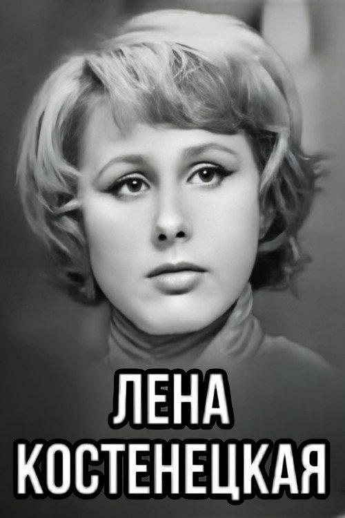Lena Kostenetskaya 1969 official movie poster